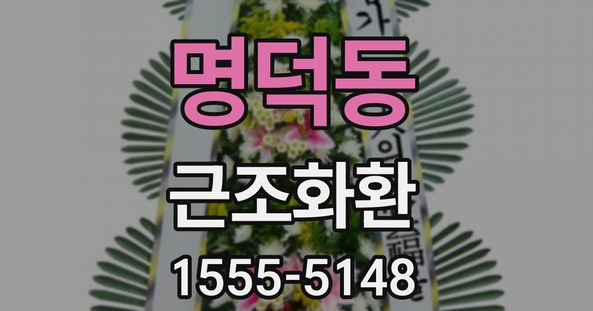 명덕동 근조화환