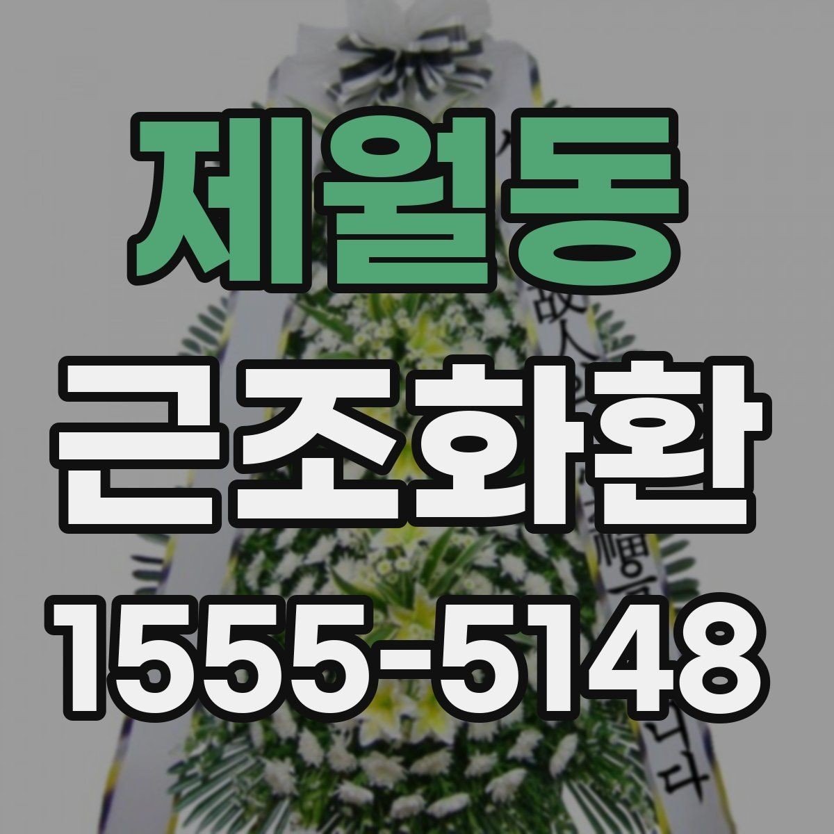 제월동 근조화환 보내기 전 조문 일정과 겹치지 않게 하는 법