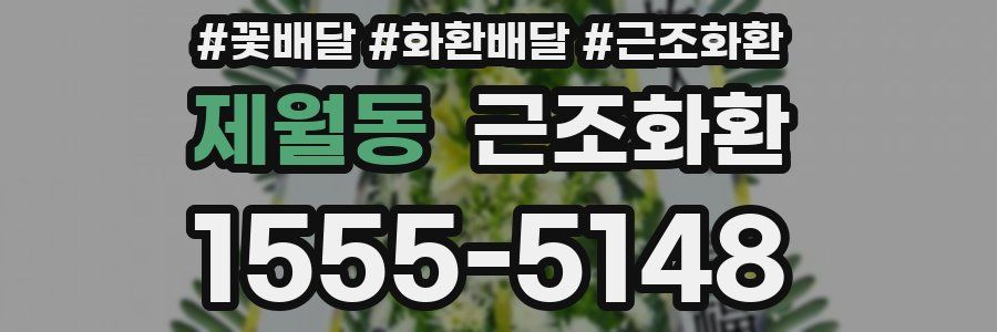 제월동 근조화환