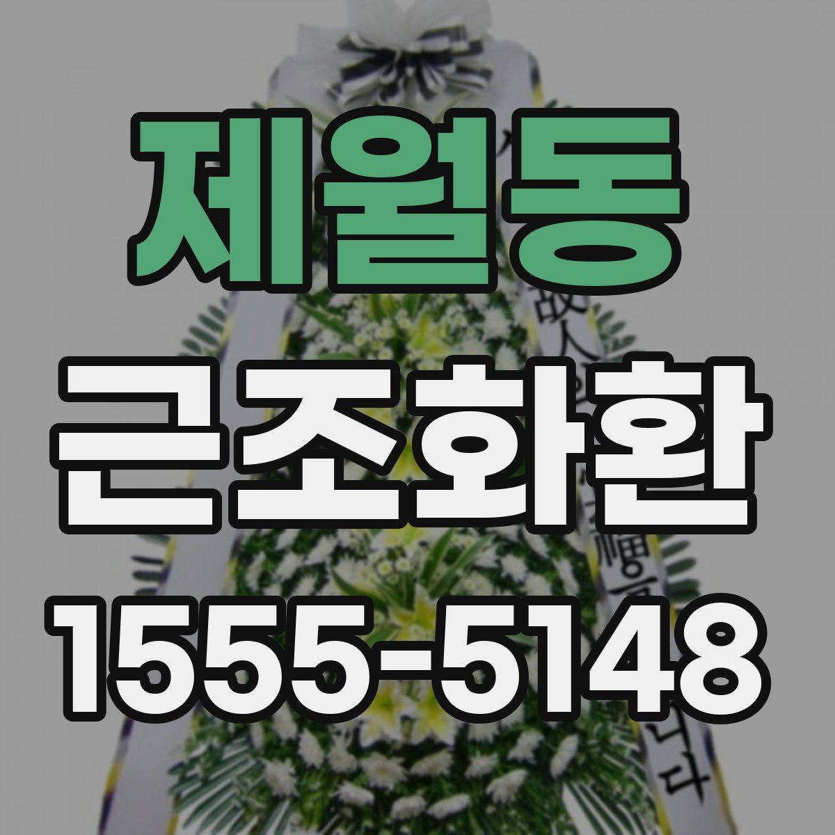 제월동 근조화환