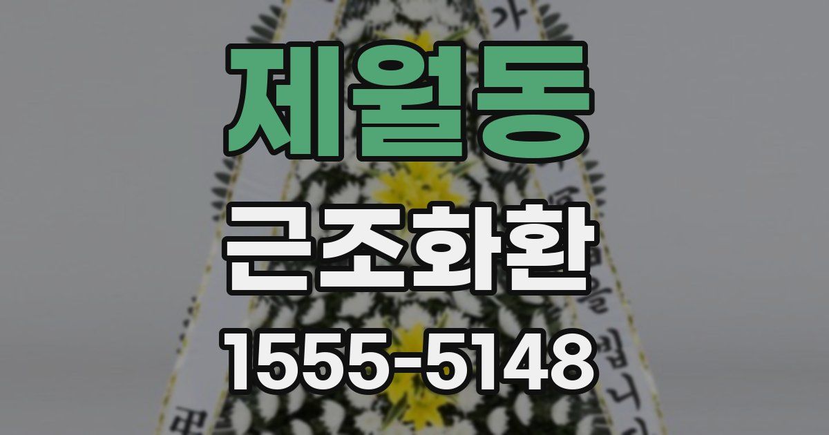 제월동 근조화환
