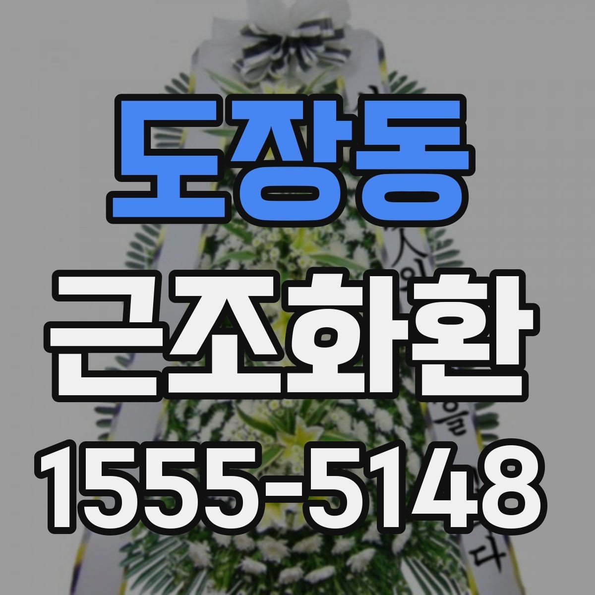 도장동 근조화환 사이즈와 문구 배치가 달라지는 이유