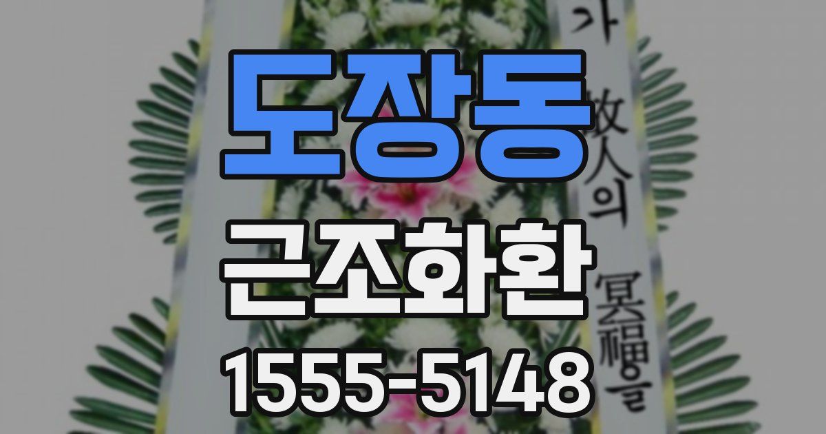 도장동 근조화환