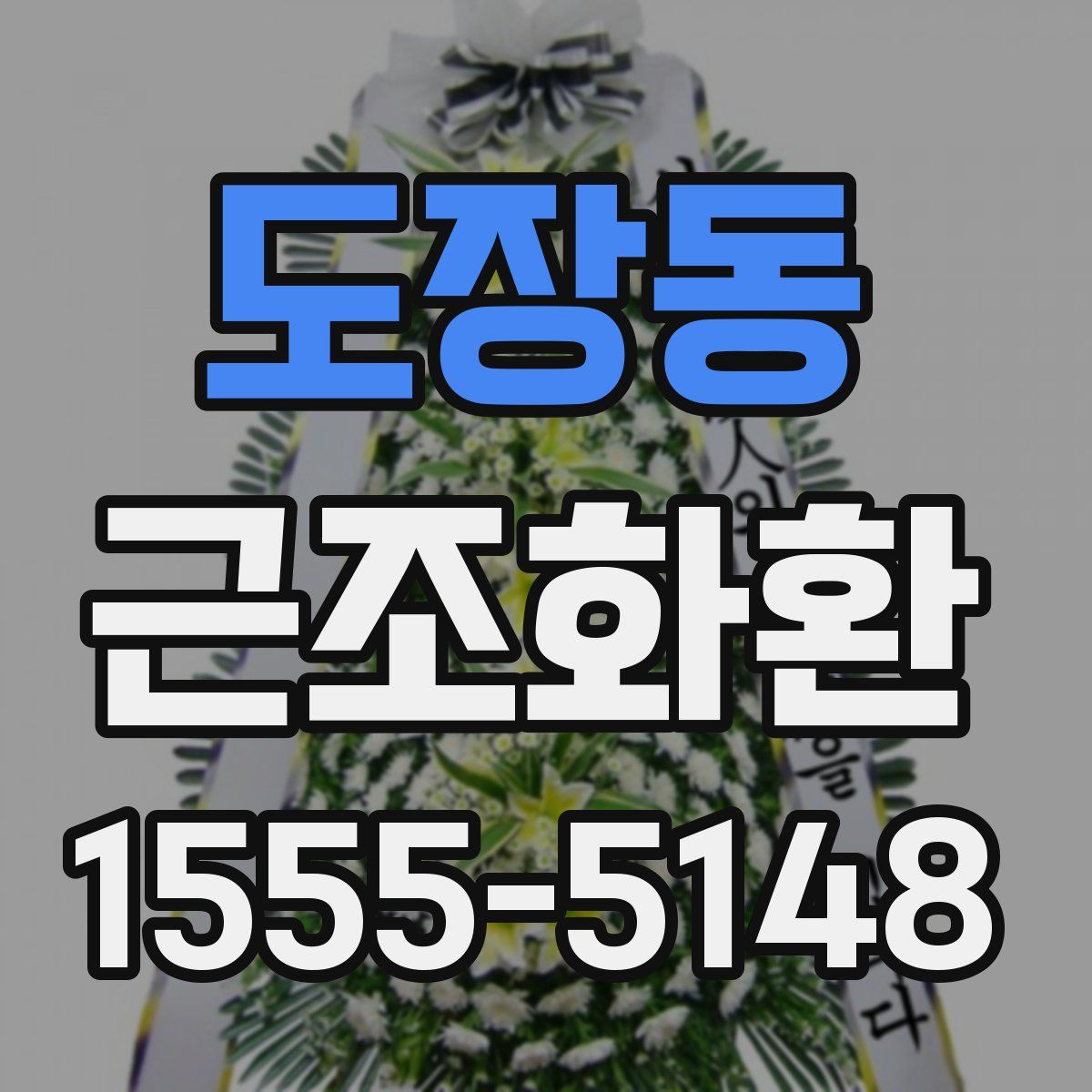 도장동 근조화환