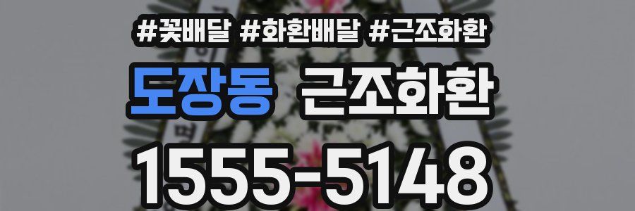 도장동 근조화환