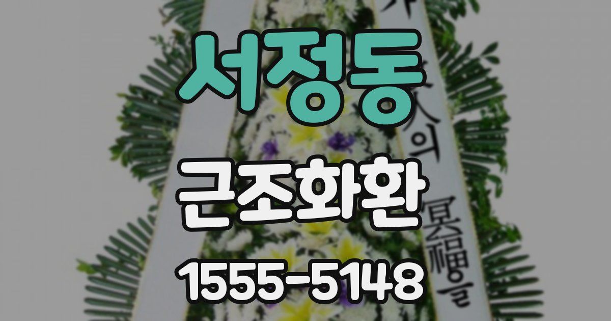 서정동 근조화환
