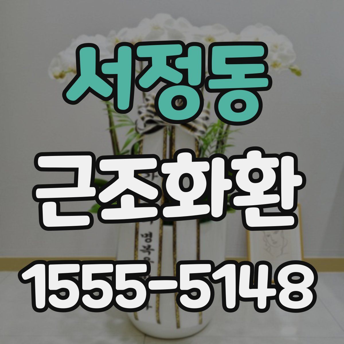 서정동 근조화환