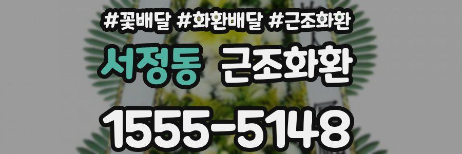 서정동 근조화환