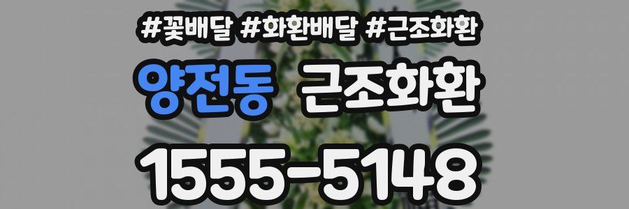 양전동 근조화환
