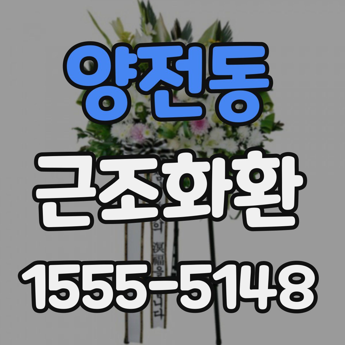 양전동 근조화환