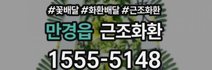 만경읍 근조화환