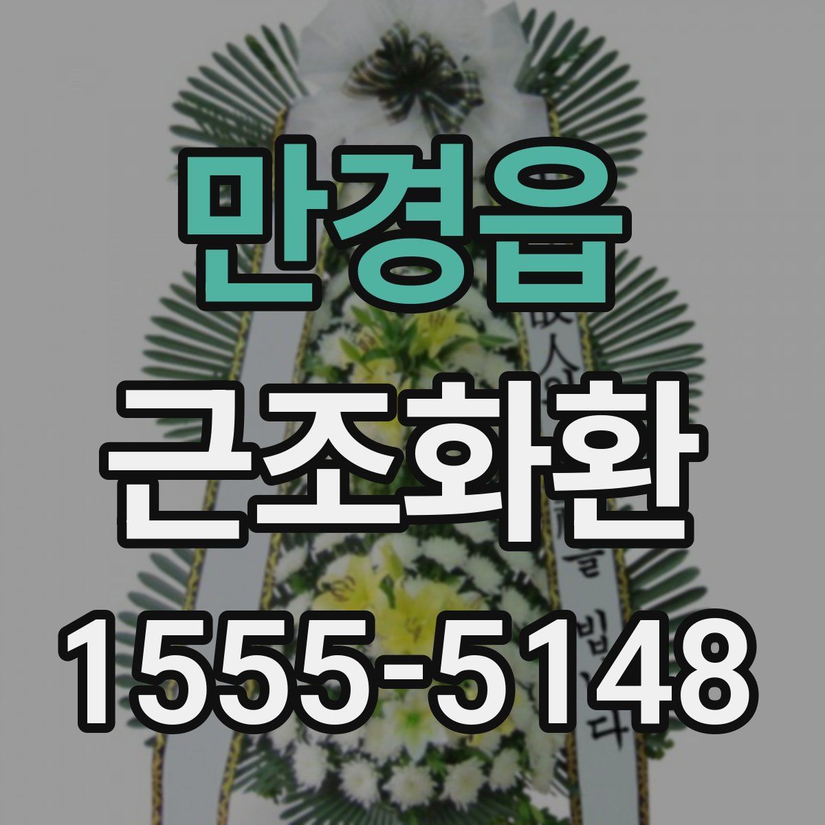 만경읍 근조화환