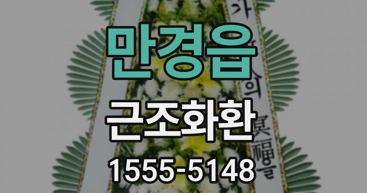 만경읍 근조화환