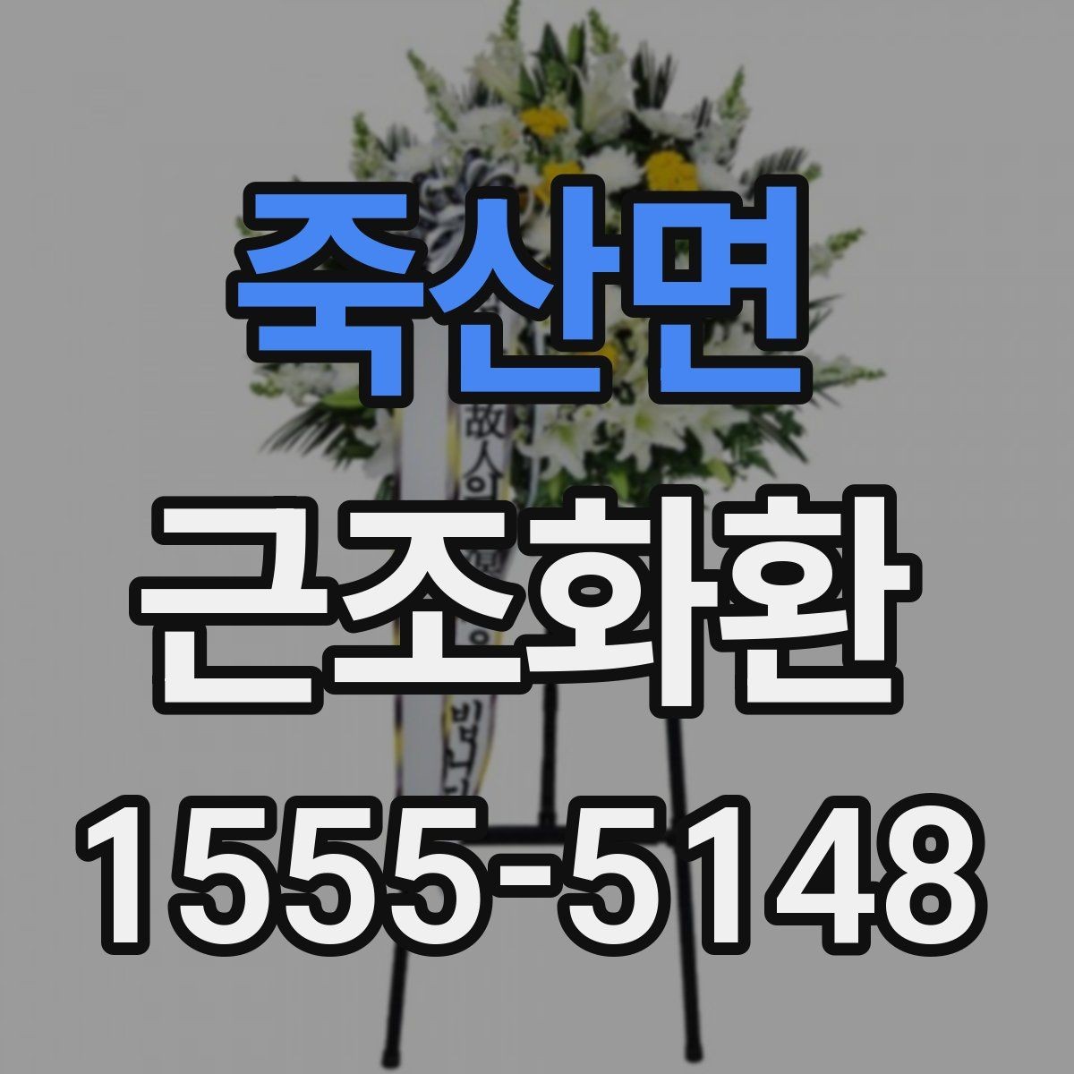 죽산면 근조화환 지역 발송 시 참고하면 좋은 안내