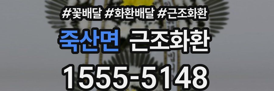 죽산면 근조화환