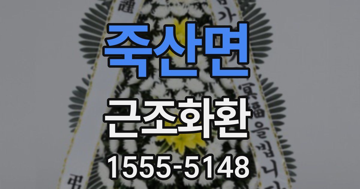 죽산면 근조화환
