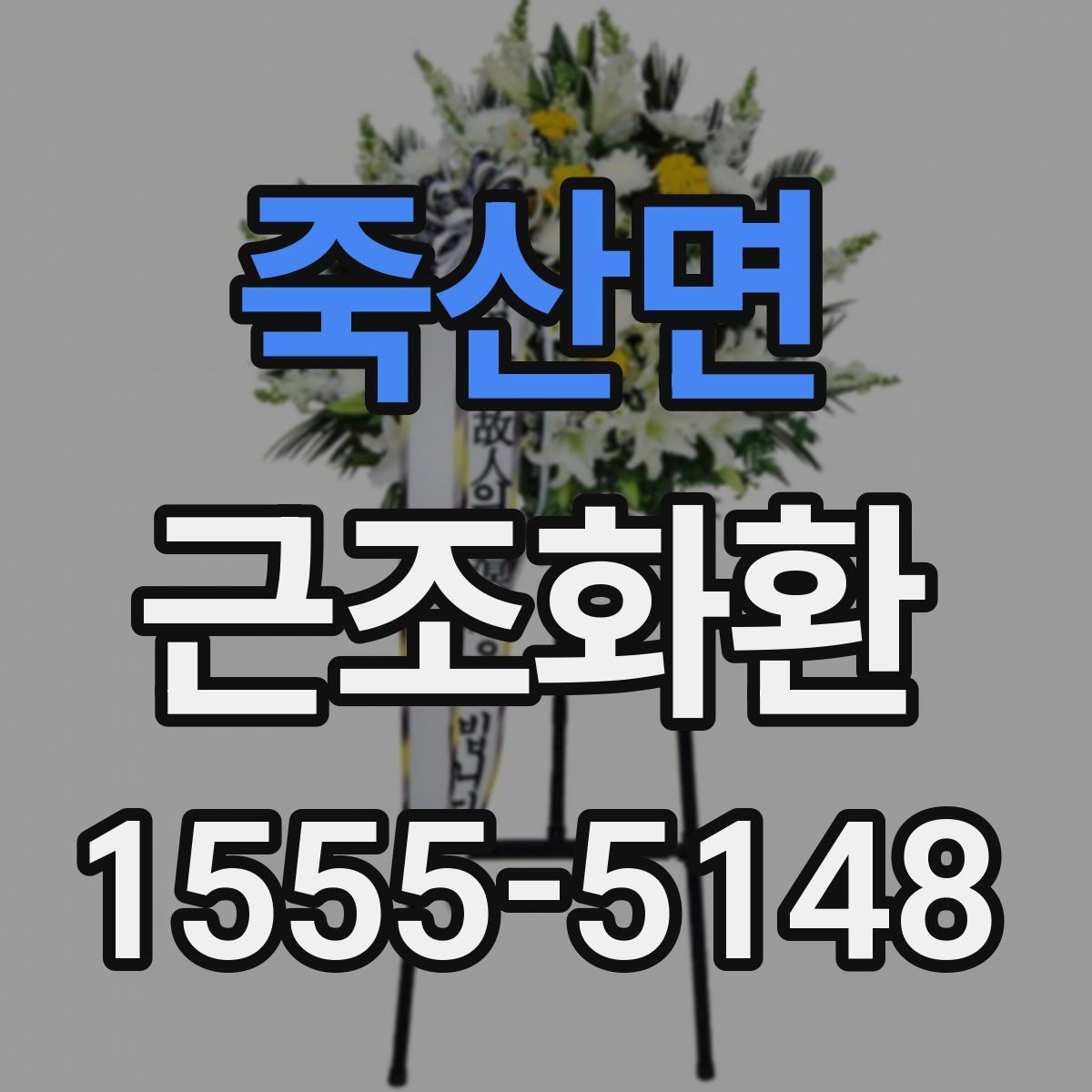 죽산면 근조화환