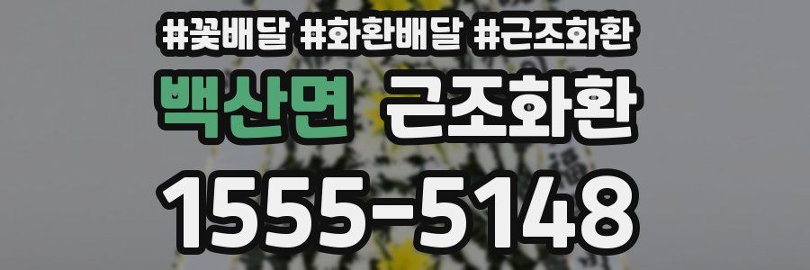 백산면 근조화환