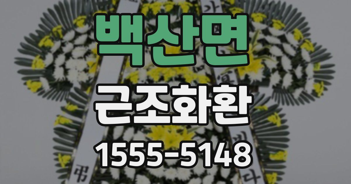 백산면 근조화환