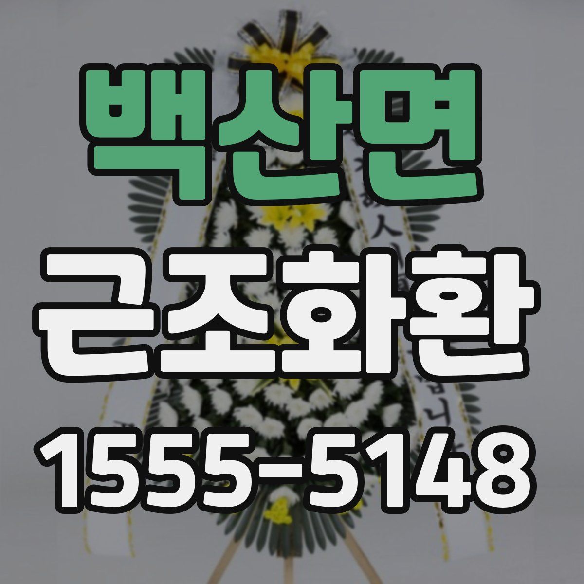 백산면 근조화환