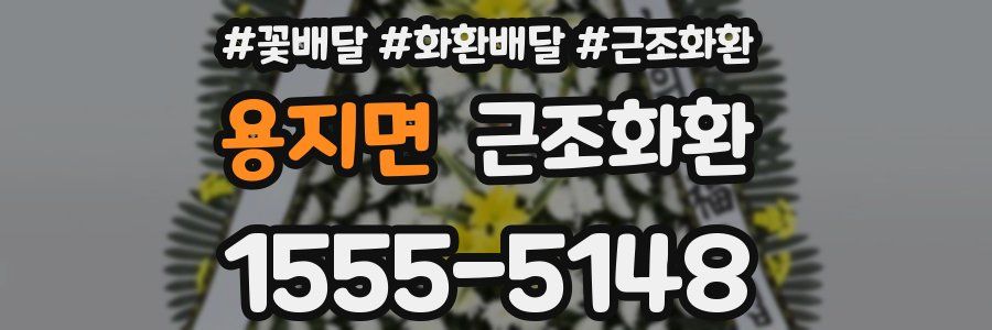 용지면 근조화환