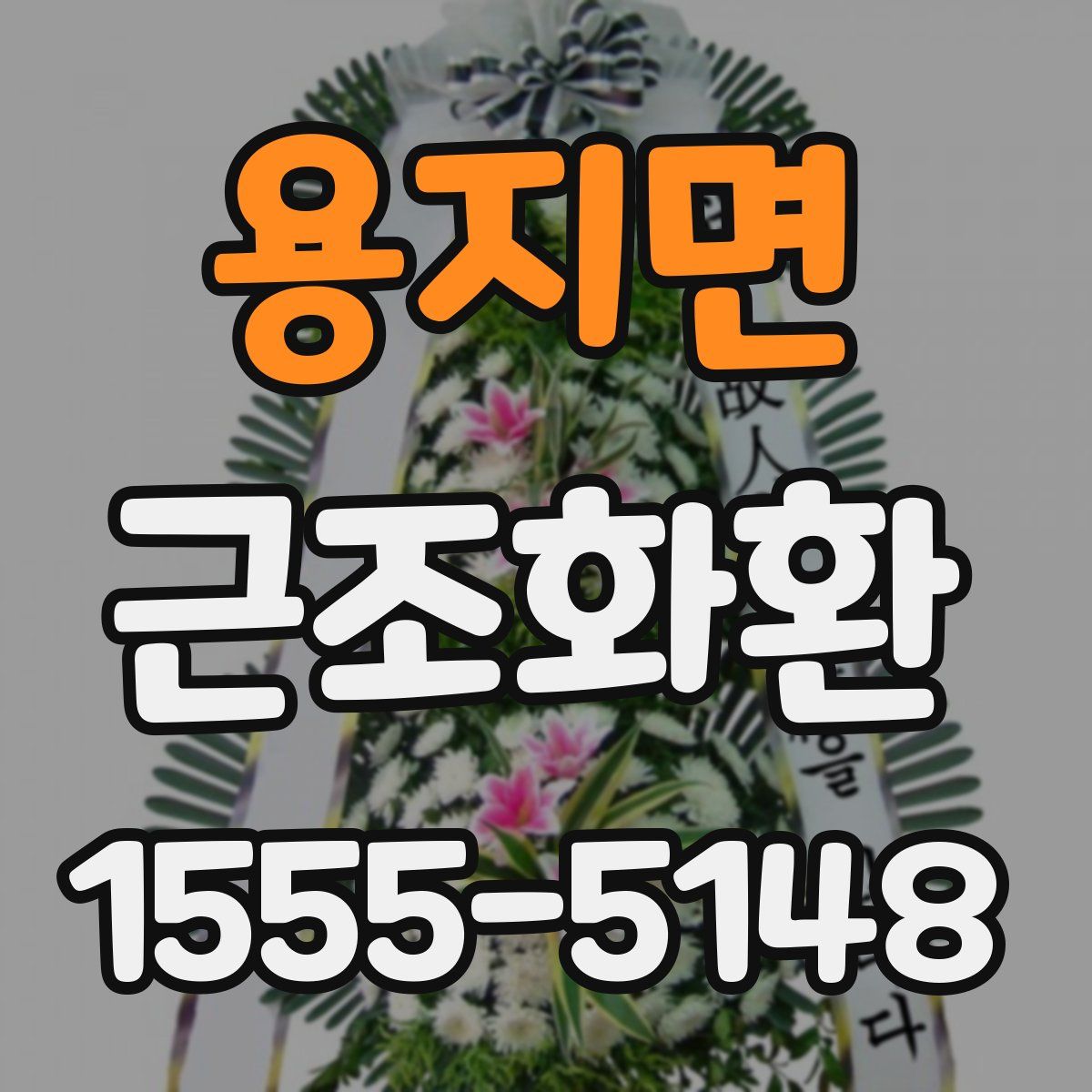용지면 근조화환