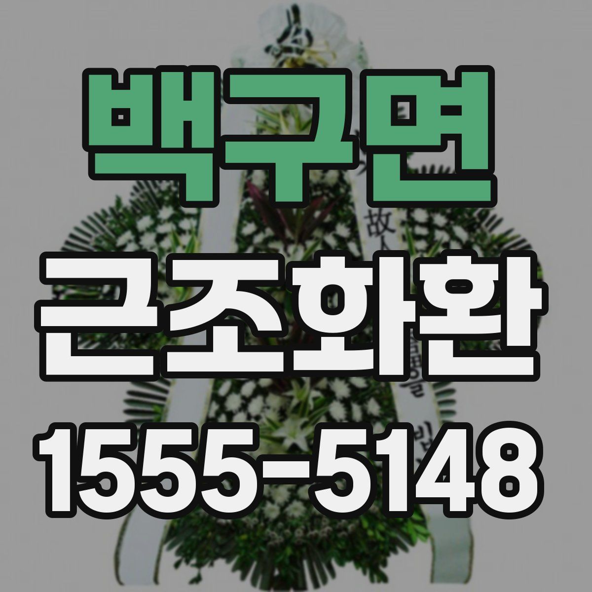 백구면 근조화환