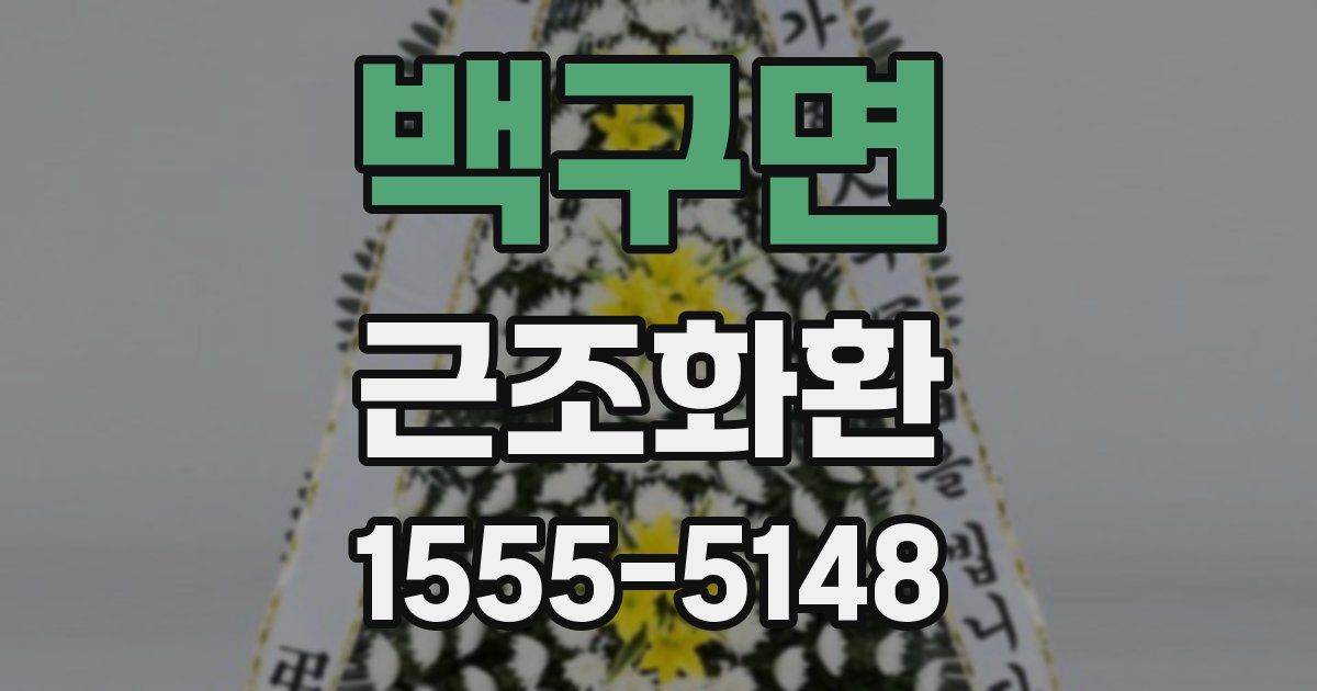 백구면 근조화환