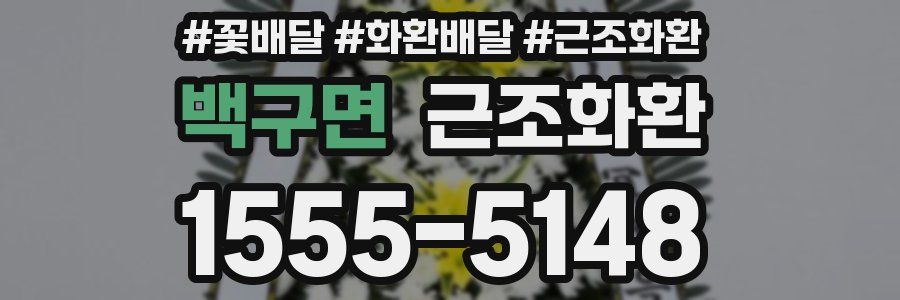 백구면 근조화환