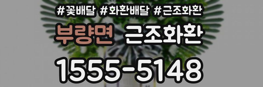부량면 근조화환