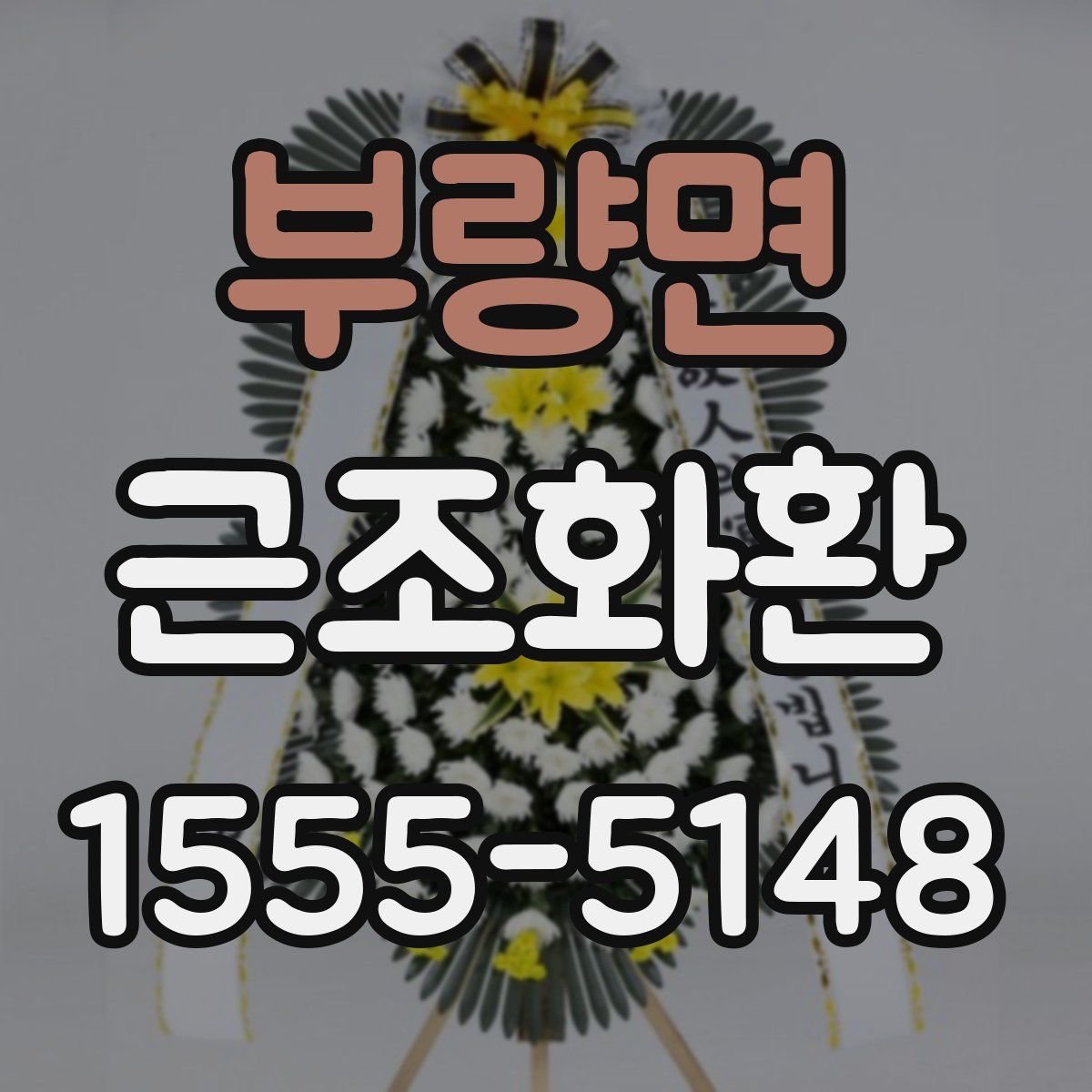 부량면 근조화환