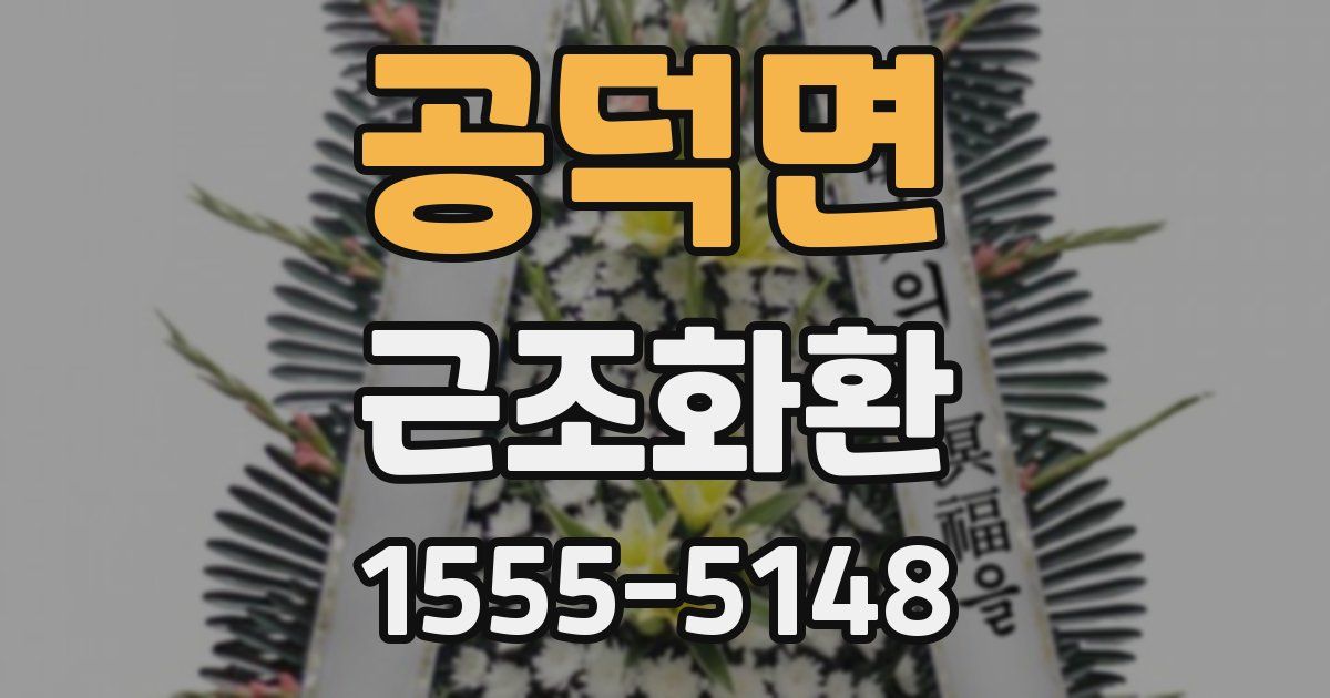 공덕면 근조화환