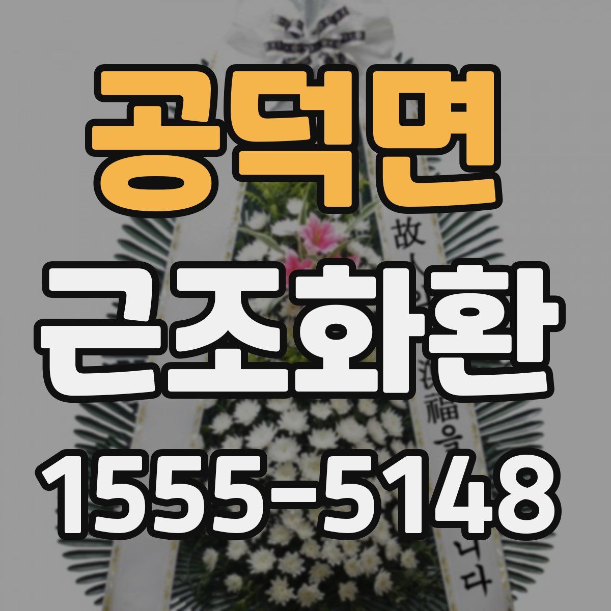 공덕면 근조화환