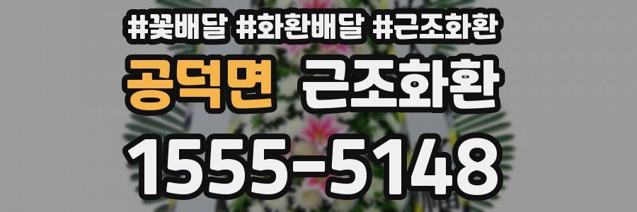 공덕면 근조화환