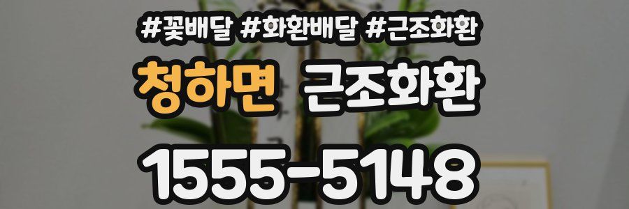 청하면 근조화환