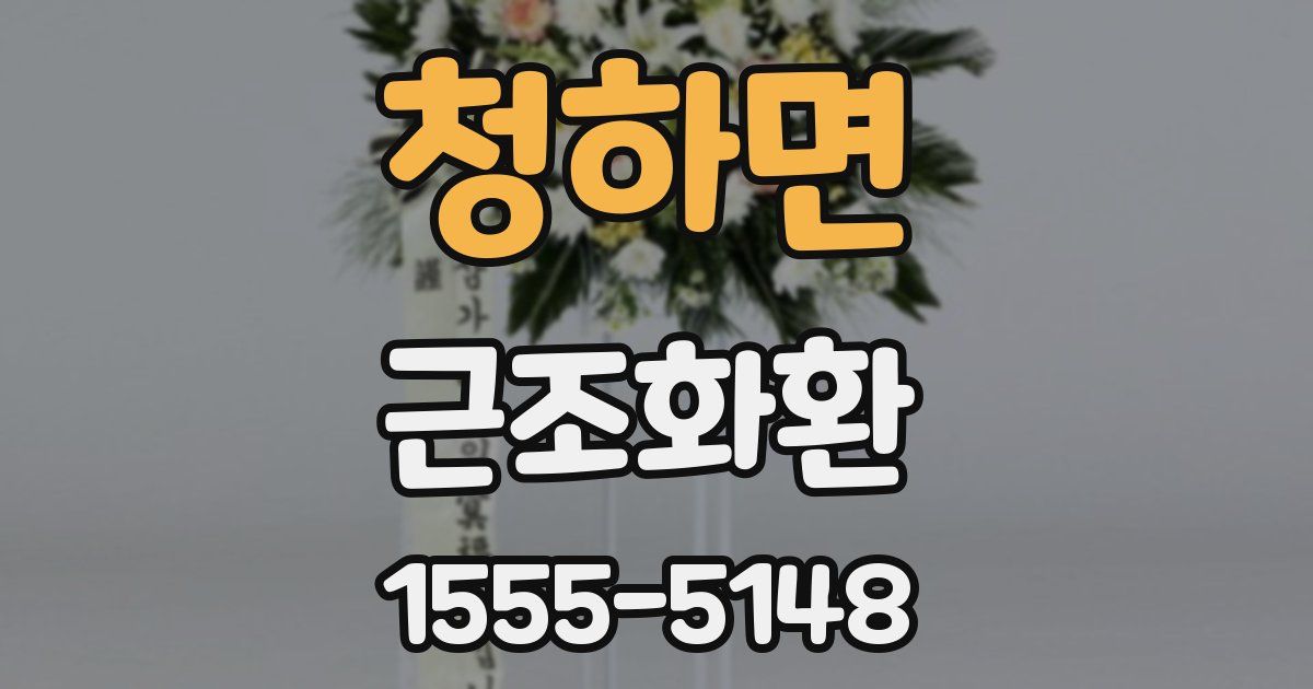 청하면 근조화환