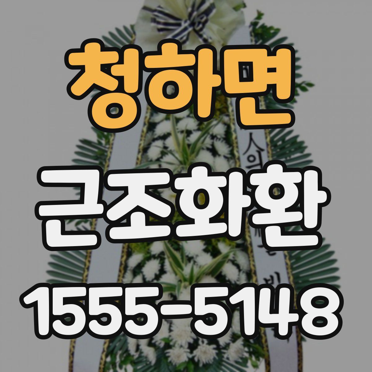 청하면 근조화환