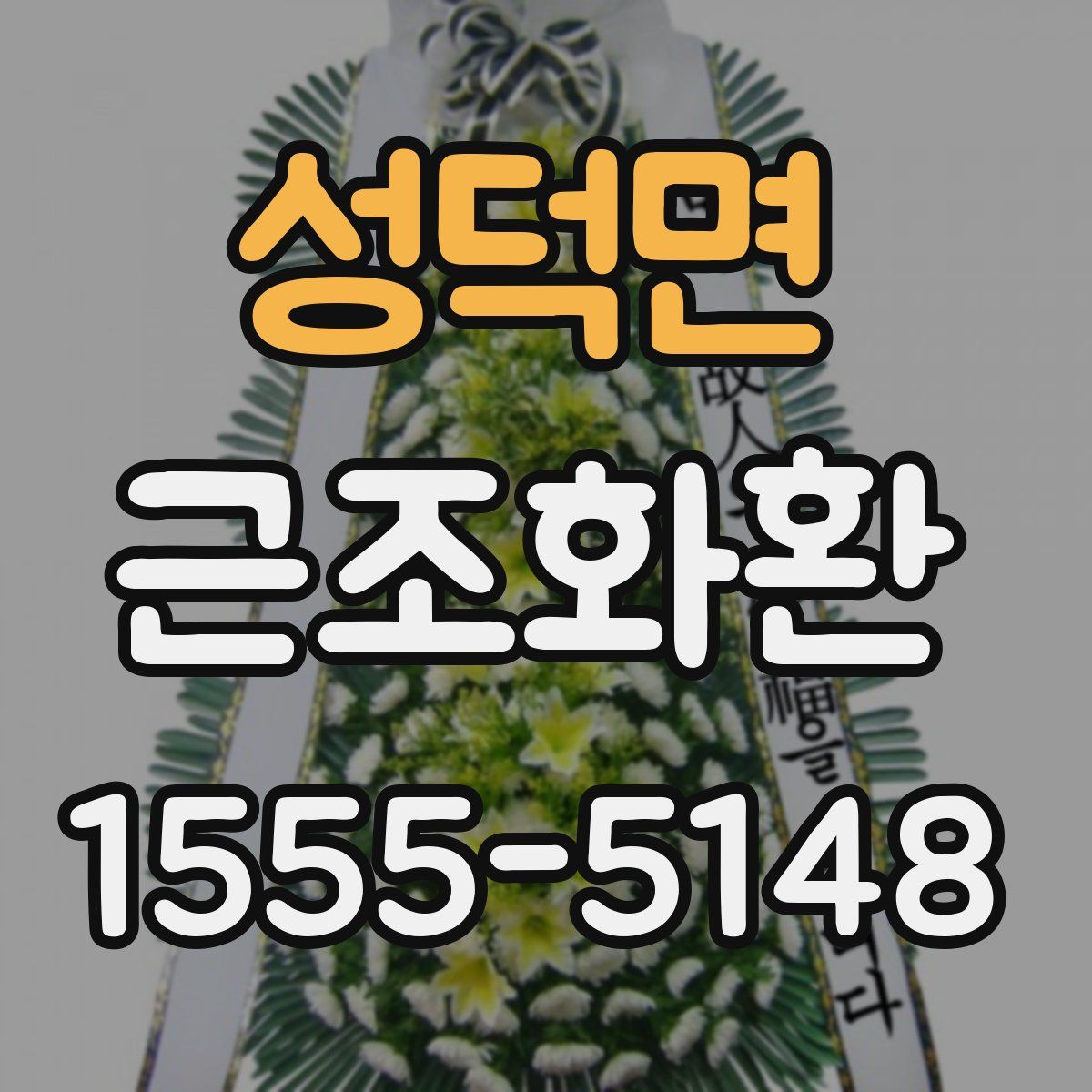 성덕면 근조화환