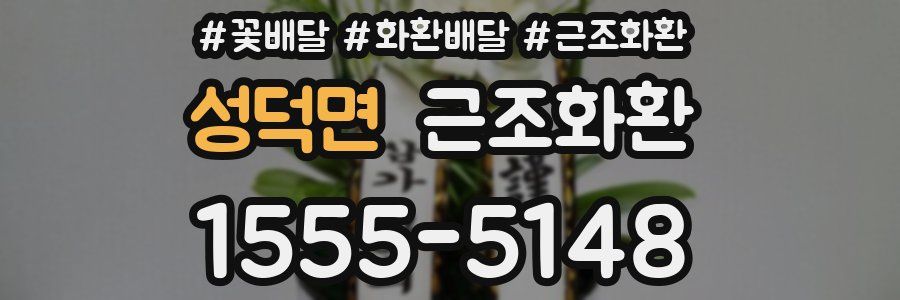 성덕면 근조화환