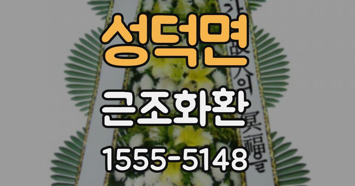 성덕면 근조화환