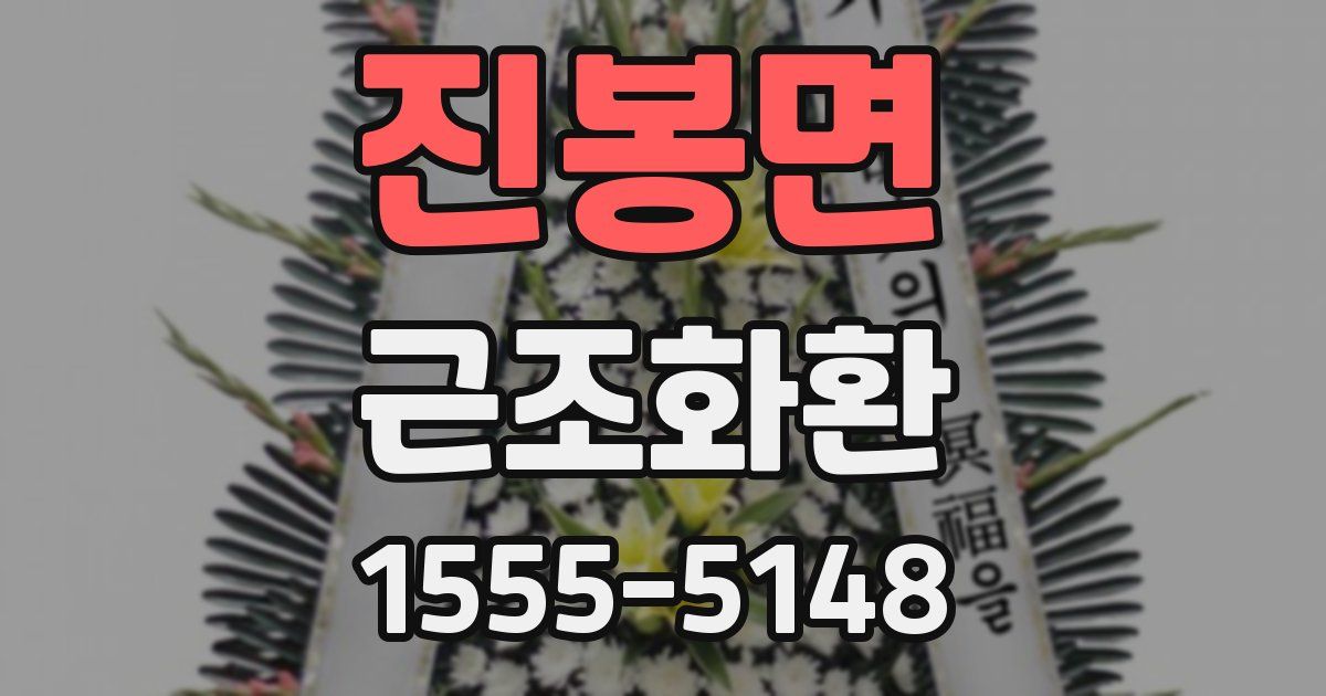 진봉면 근조화환