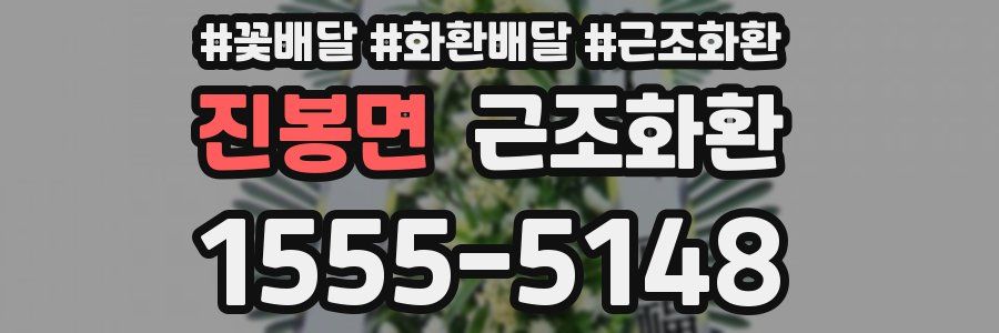 진봉면 근조화환