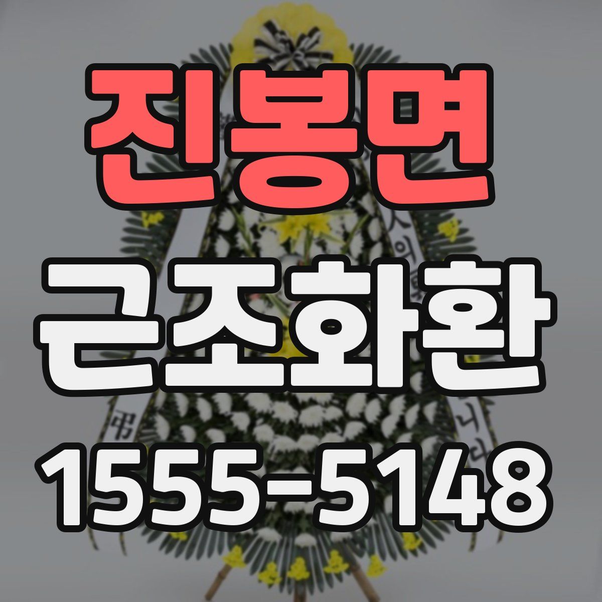 진봉면 근조화환