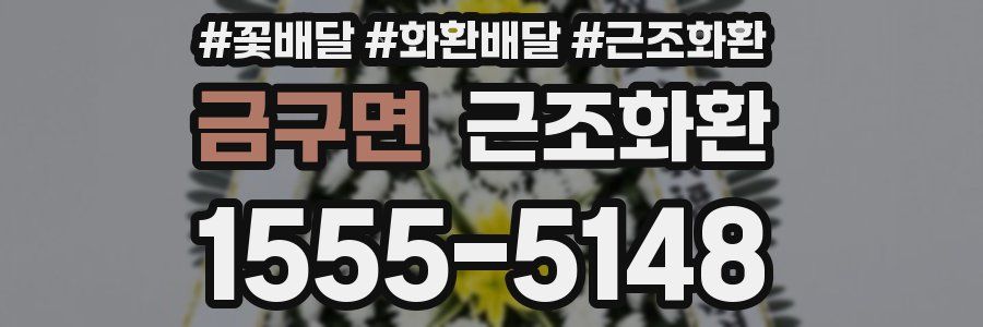 금구면 근조화환