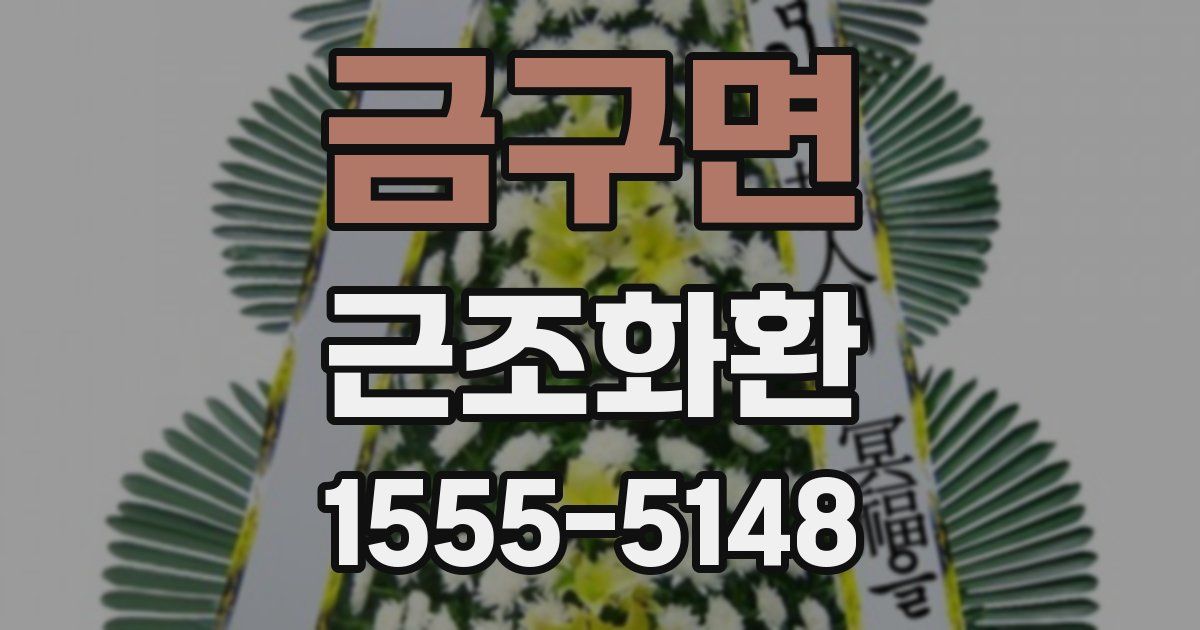 금구면 근조화환
