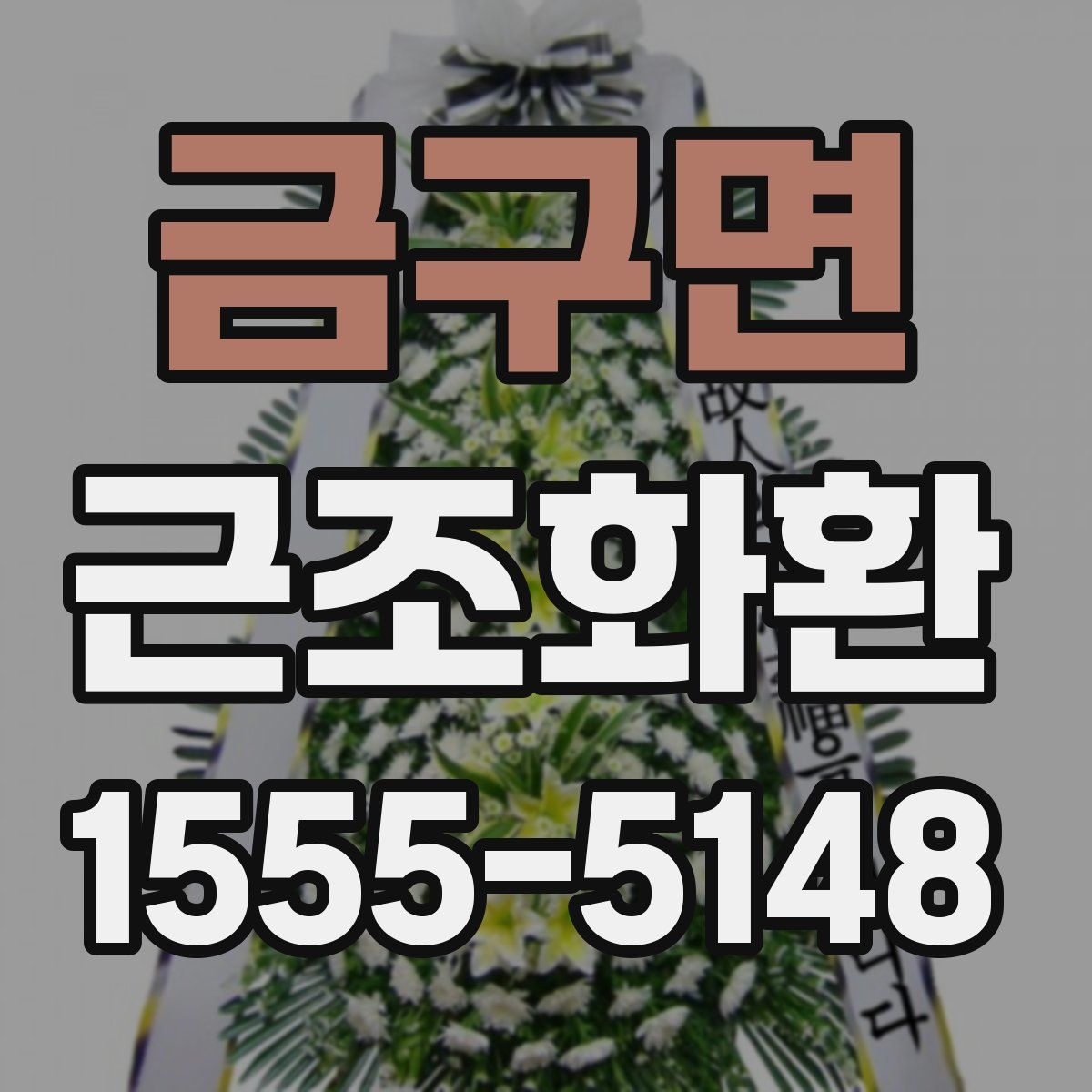 금구면 근조화환