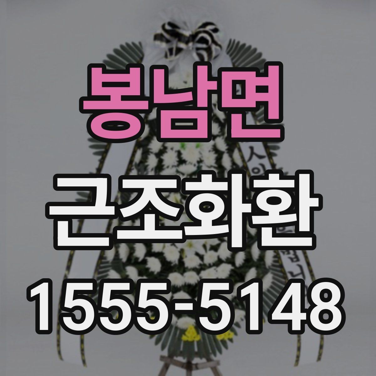봉남면 근조화환 사이즈와 예산을 함께 고려하는 방법