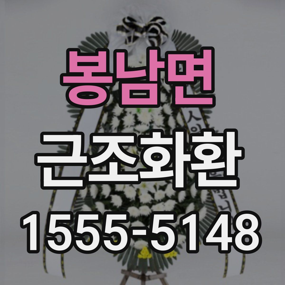 봉남면 근조화환