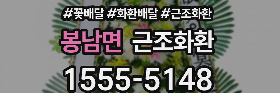 봉남면 근조화환