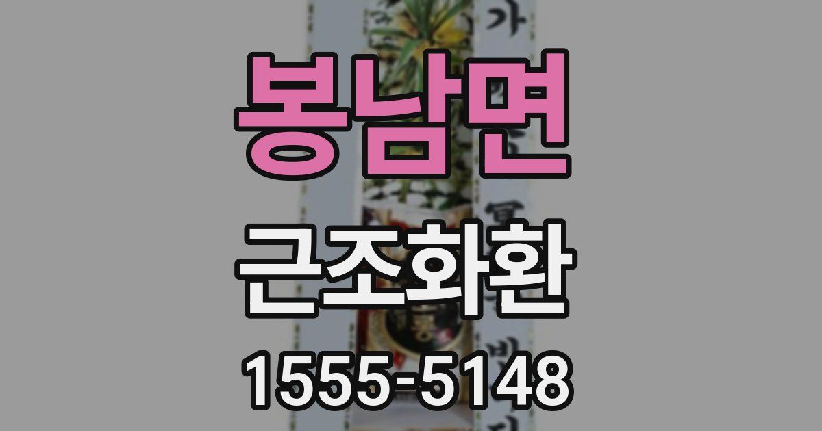 봉남면 근조화환